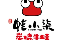 蛙小柒炭烧牛蛙(南县店)餐厅图片