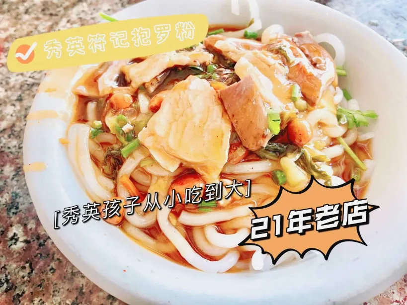 符记抱罗粉快餐店