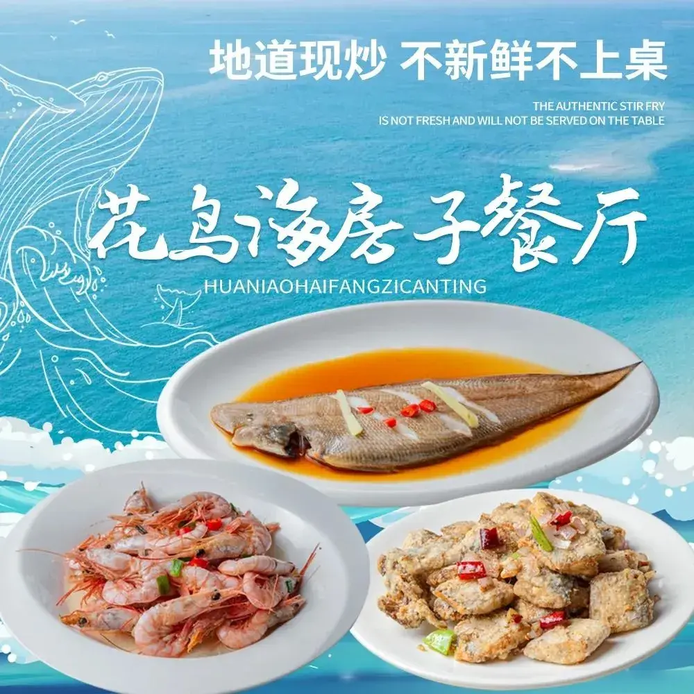 花鸟海房子餐厅美食图片