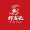 虾友记·烧烤十年(红桥店)