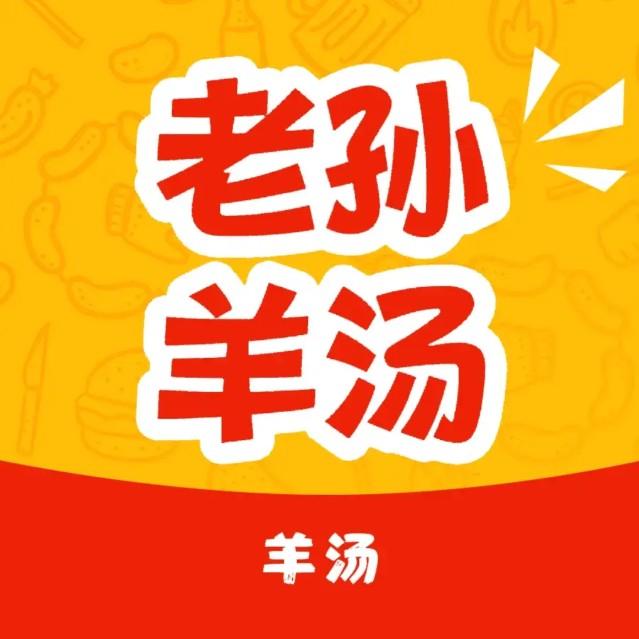 老孙一流羊汤馆烧烤(临漳总店)