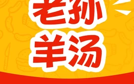 老孙一流羊汤馆烧烤(临漳总店)