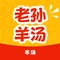 老孙一流羊汤馆烧烤(临漳总店)