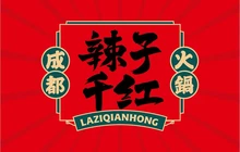 辣子千红成都火锅(定南山水名都店)餐厅图片
