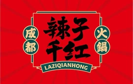 辣子千红成都火锅(定南山水名都店)