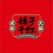 辣子千红成都火锅(定南山水名都店)