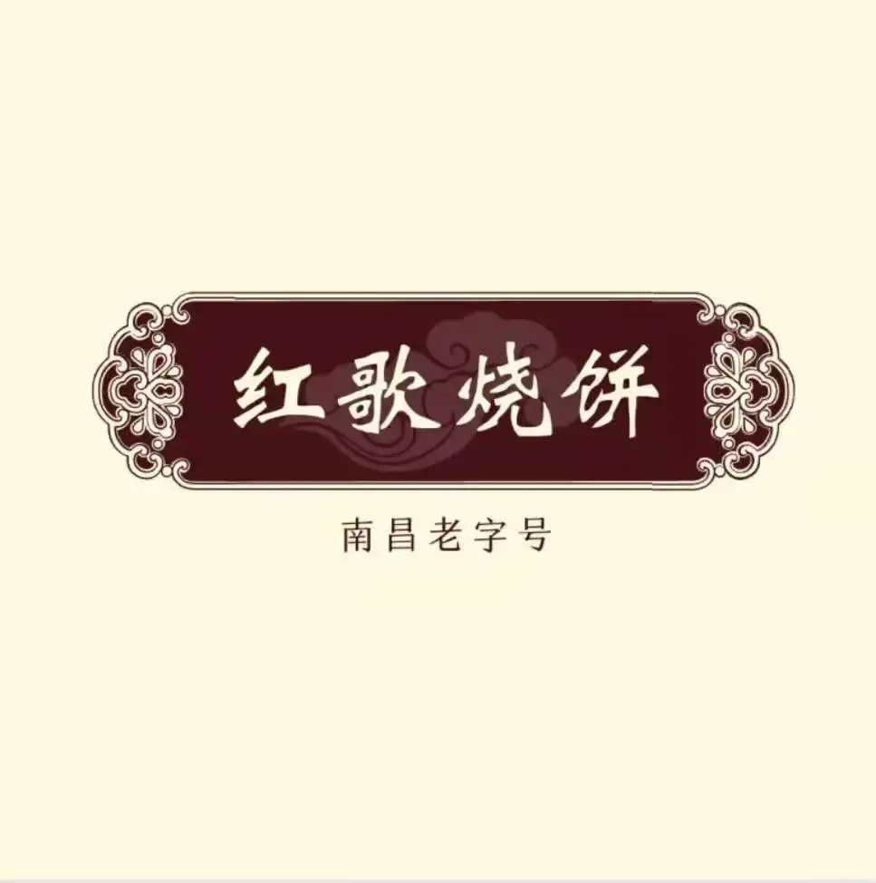 红歌烧饼(上海路店)