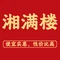 葛仙村湘满楼饭店(葛仙山名胜风景区店)