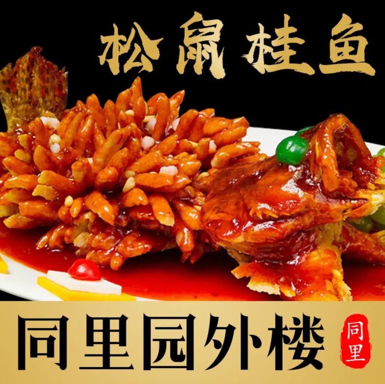 同里园外楼(同里店)