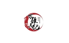 万疆茂纪秘制火锅私房菜餐厅图片