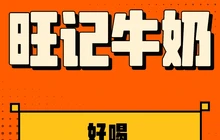 旺记牛奶甜品世家(环城路店)餐厅图片