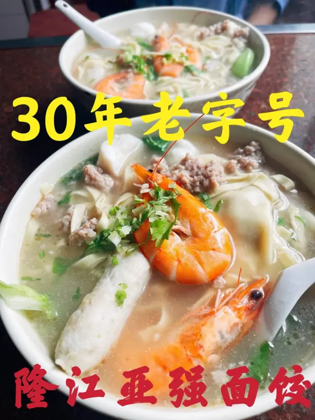 亚强面饺店