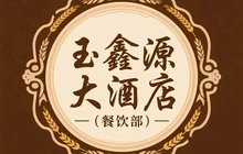 玉鑫源大酒店(餐饮部)餐厅图片