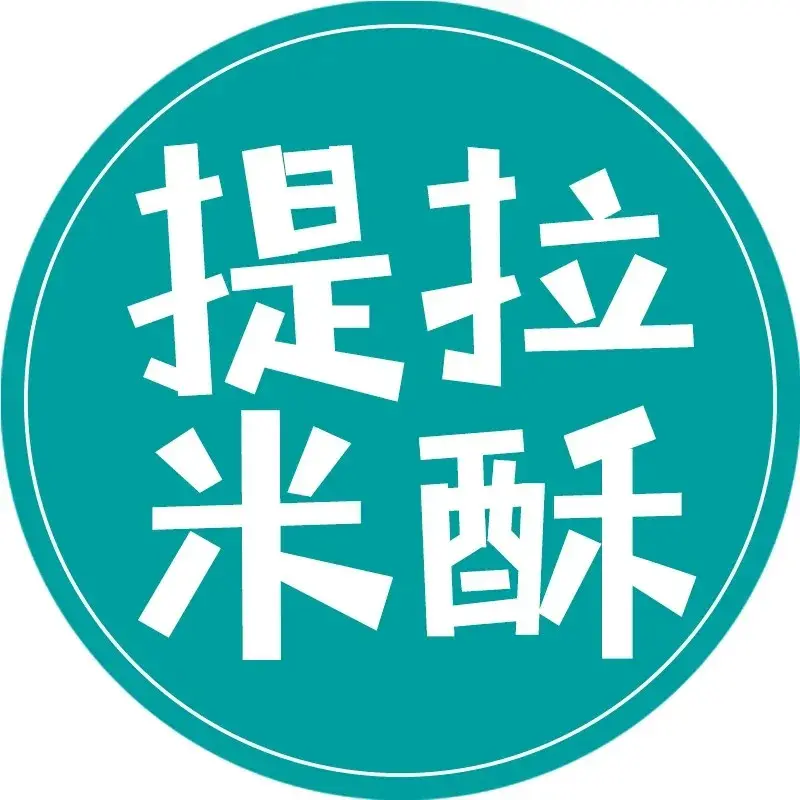 提拉米酥(郓城授权总店)