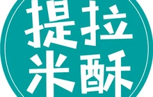 提拉米酥(郓城授权总店)餐厅图片