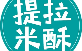 提拉米酥(郓城授权总店)