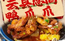 云县恋尚鸭爪爪(三江半岛店)餐厅图片