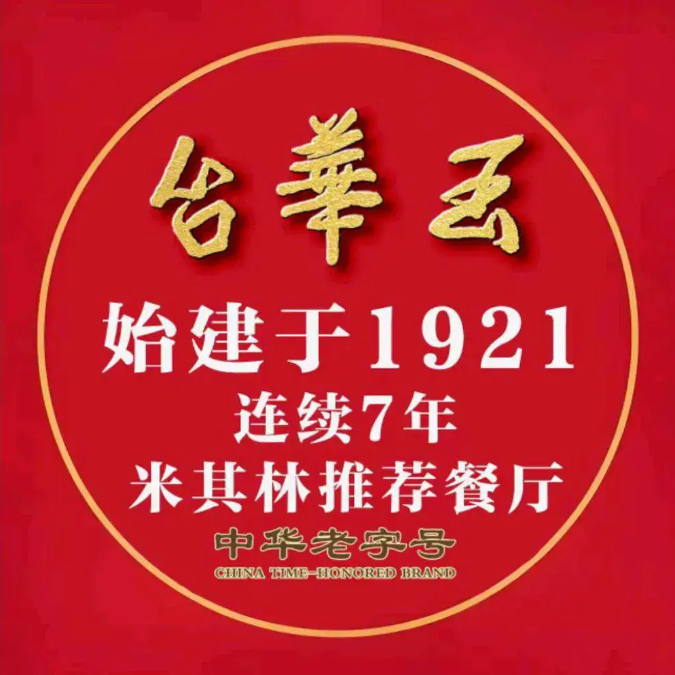 玉华台饭庄