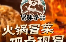 冒胖子·市井火锅冒菜(华安店)餐厅图片