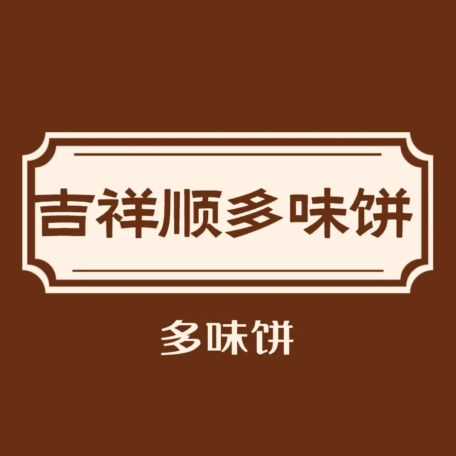 吉祥顺多味饼(瀚尊·国际华城店)