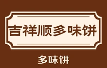 吉祥顺多味饼(瀚尊·国际华城店)餐厅图片