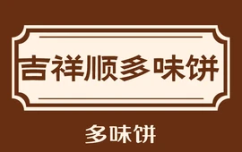 吉祥顺多味饼(瀚尊·国际华城店)