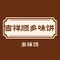 吉祥顺多味饼(瀚尊·国际华城店)