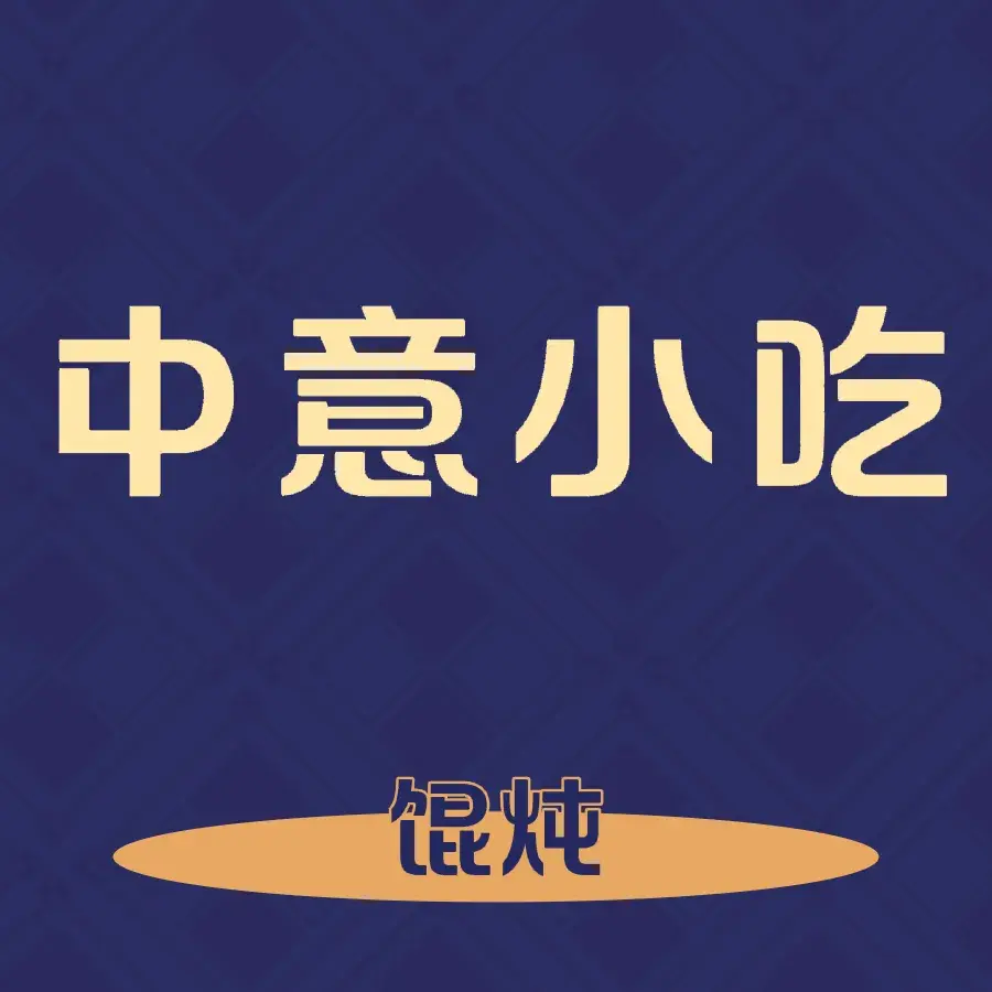 中意小吃(宏运小区店)