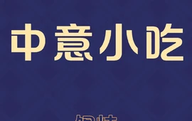 中意小吃(宏运小区店)
