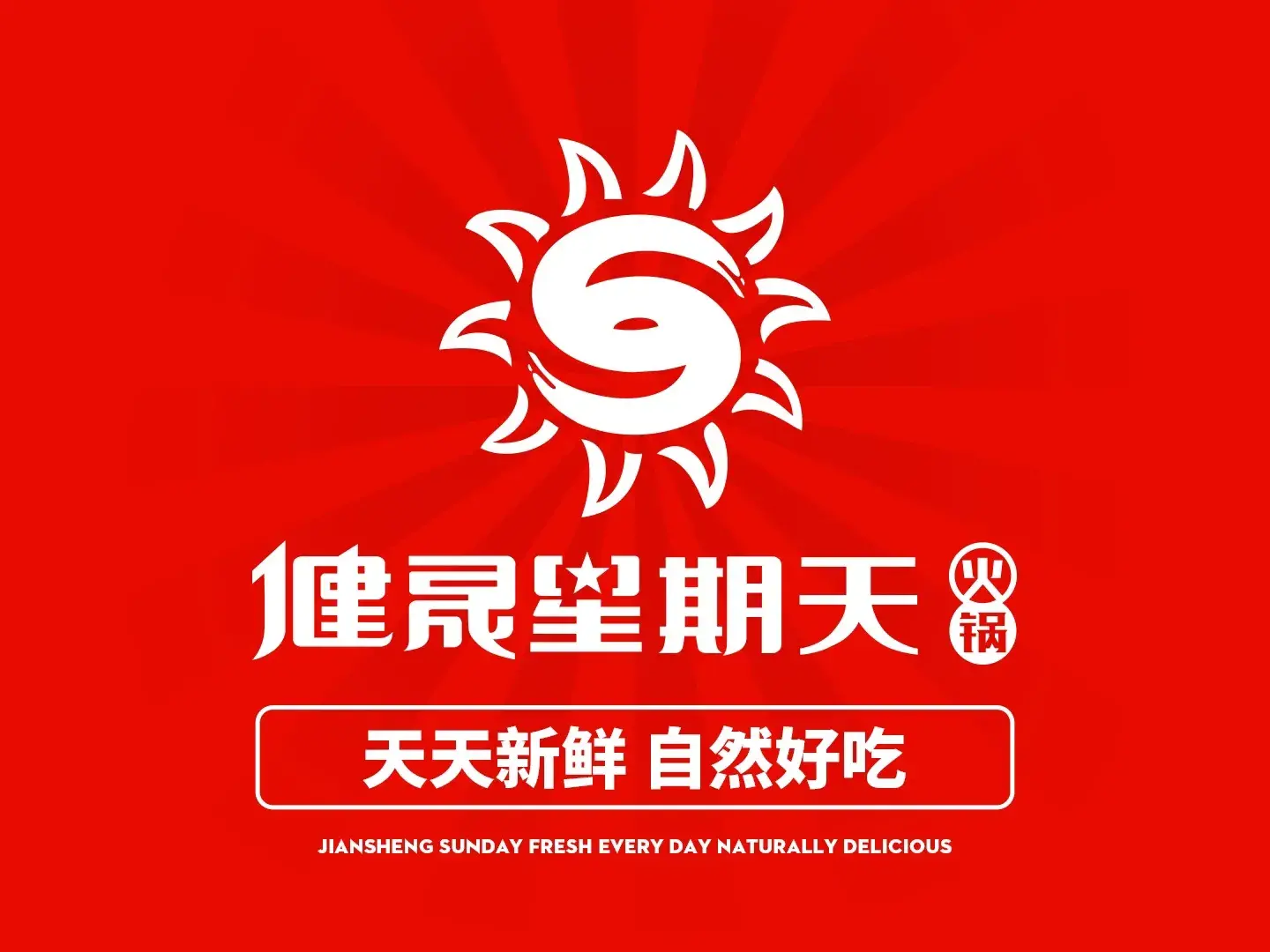 健晟星期天火锅(甘旗卡店)美食图片
