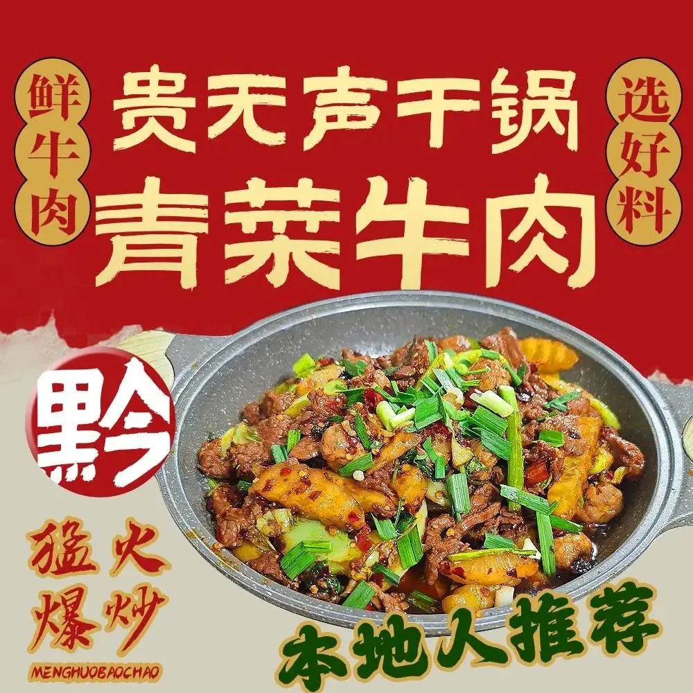 贵无声干锅青菜牛肉(友谊路店)