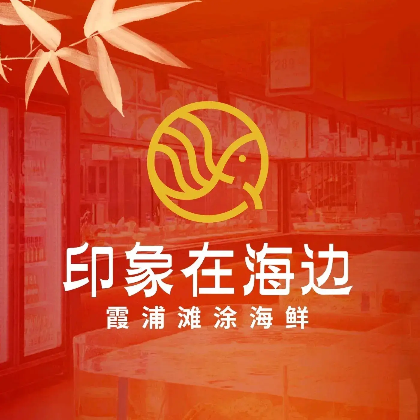 印象在海边·滩涂海鲜·闽粤融合菜(华林店)