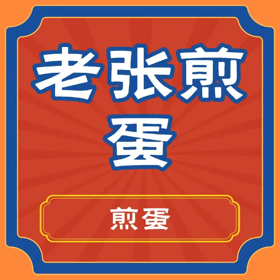 老张煎蛋