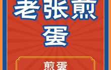 老张煎蛋餐厅图片
