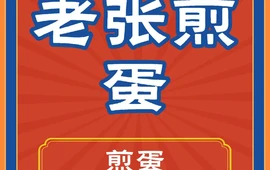 老张煎蛋