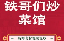 铁哥们炒菜馆餐厅图片