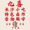 九喜(井湾店)