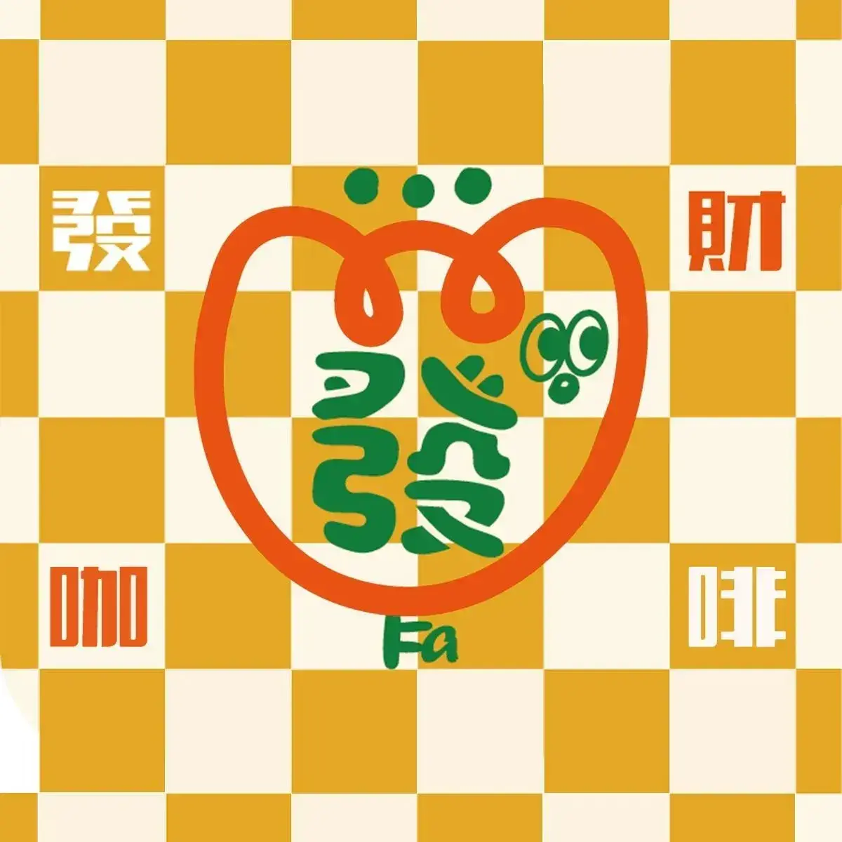 發財咖啡商店