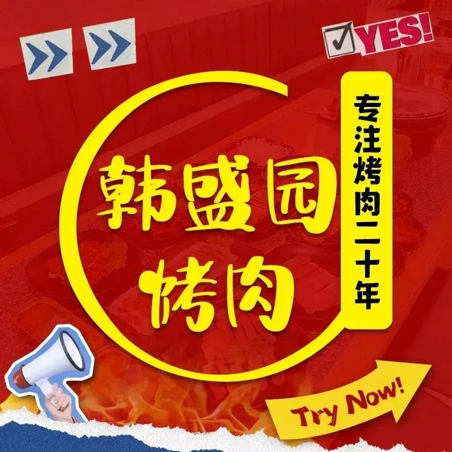 韩盛园韩式自助烤肉
