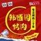 韩盛园韩式自助烤肉