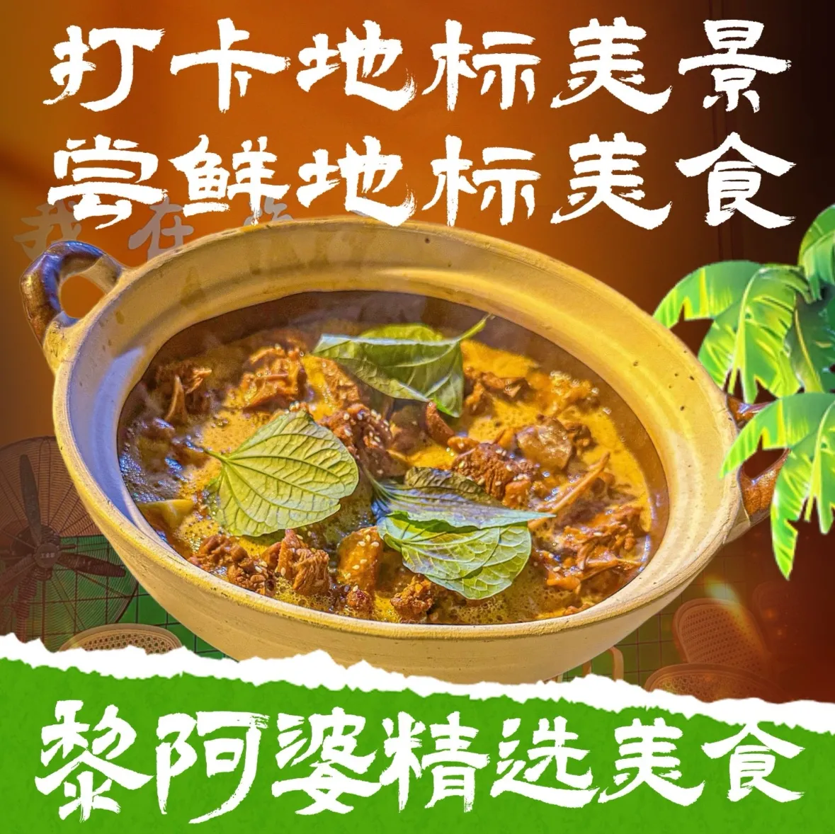 黎阿婆香草鸭·海南经典大排档美食图片