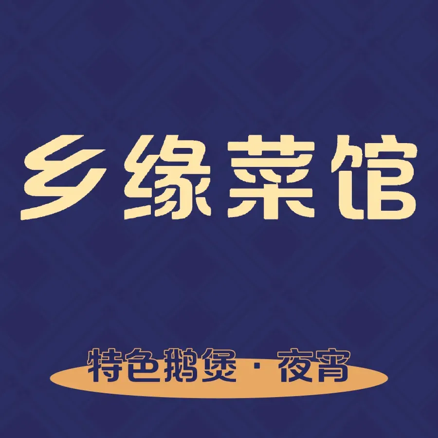 乡缘菜馆(万达店)