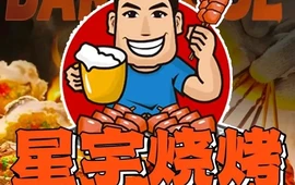 星宇烧烤(武邑店)