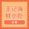 王记海鲜小吃
