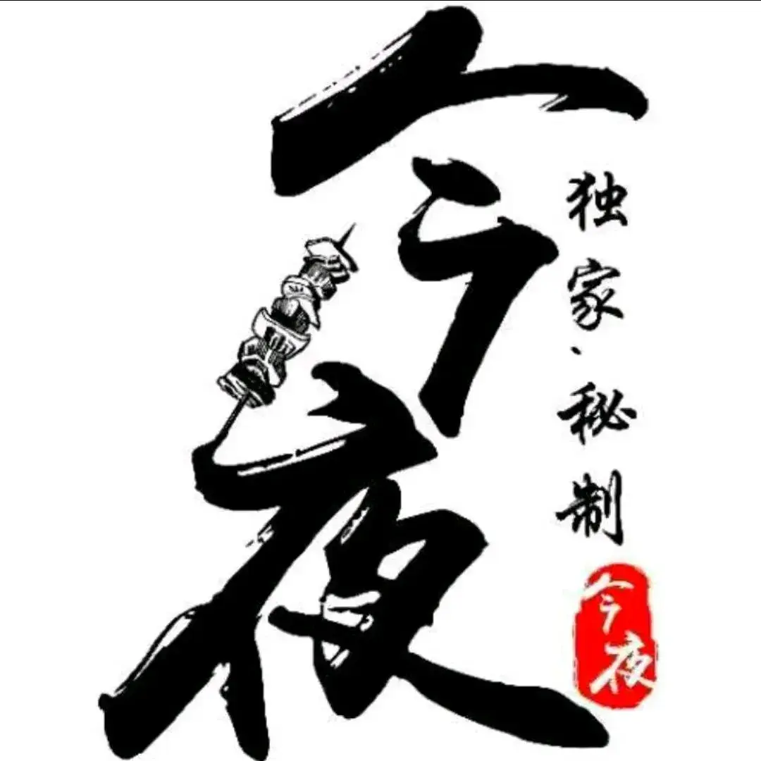 今夜烧烤(临江路店)