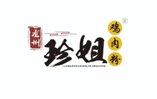 龙州珍姐鸡肉粉(滨江店)餐厅图片