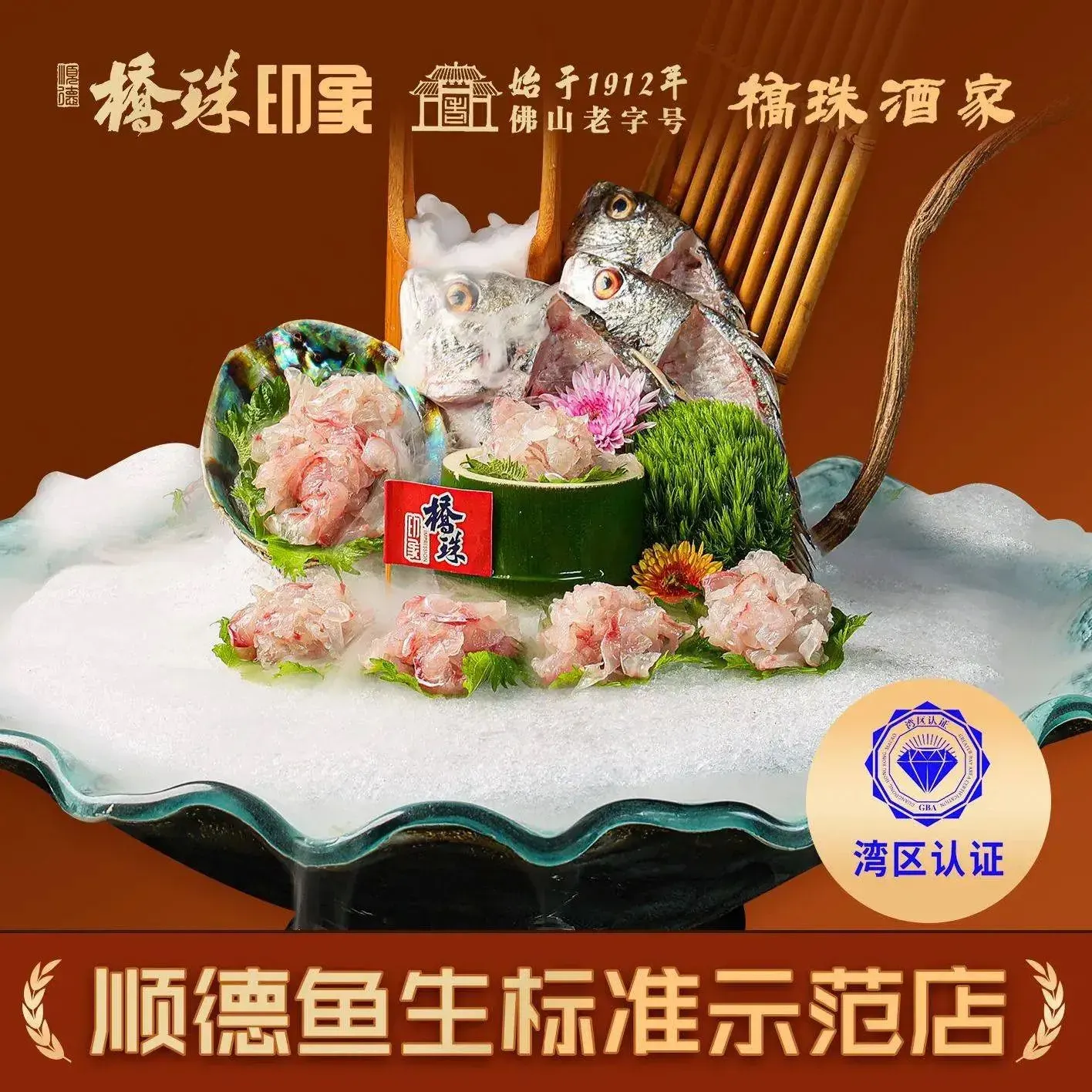桥珠印象·顺德鱼生·私房菜(延年路店)