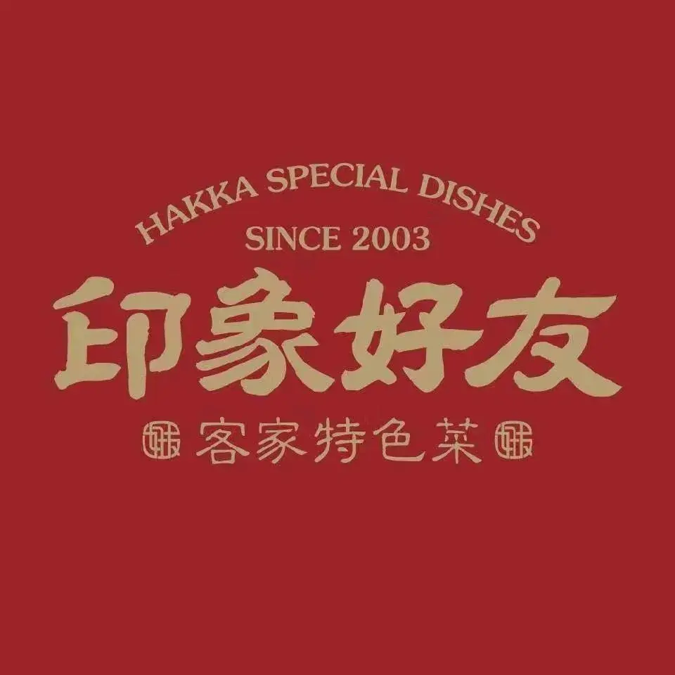 印象好友客家特色菜(新城店)