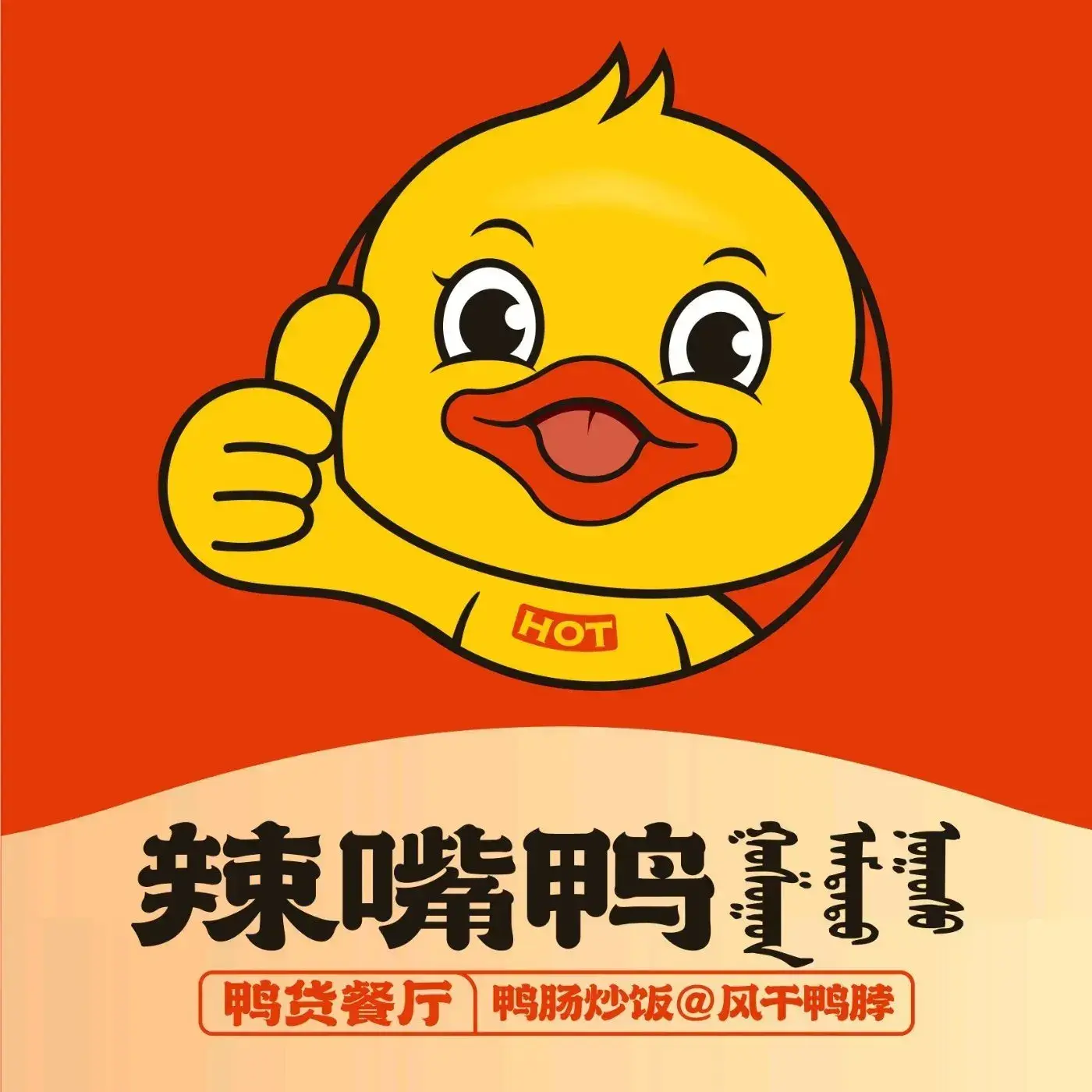 辣嘴鸭(新途径店)