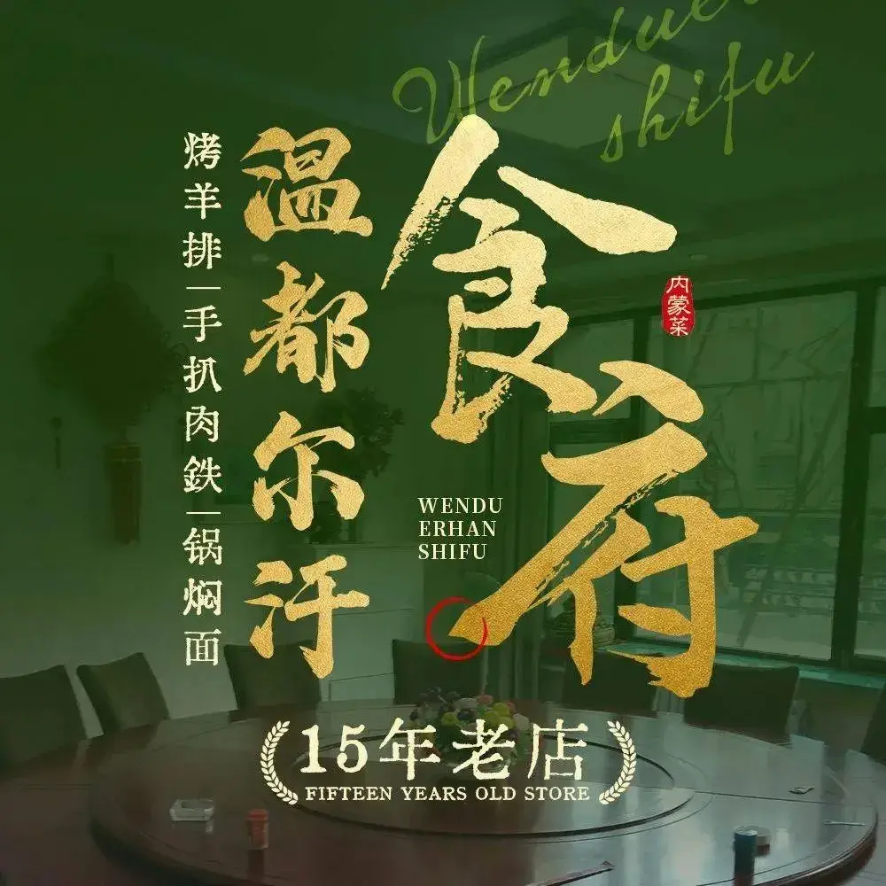 温都尔汗食府美食图片